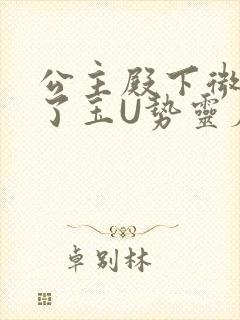 公主殿下微臣馋了玉U势灵犀