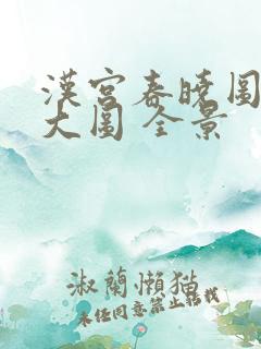 汉宫春晓图高清大图 全景