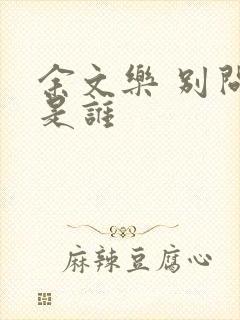 余文乐 别问我是谁