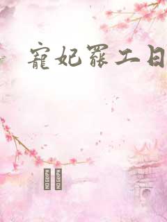 宠妃罢工日常