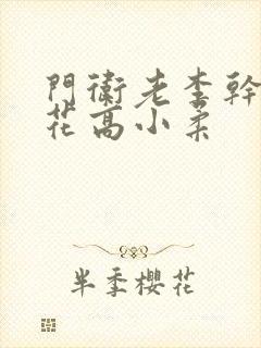 门卫老李干了校花高小柔