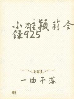 小雄颖莉全文目录925