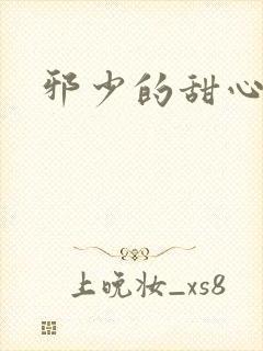 邪少的甜心妻