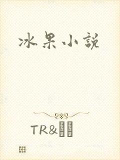 冰果小说
