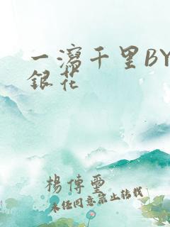 一泻千里BY金银花