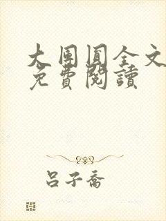 大团圆全文完整免费阅读