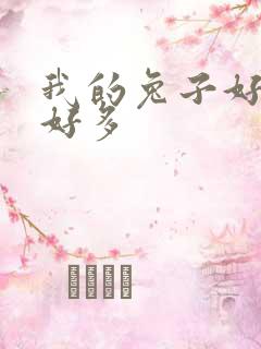 我的兔子好软水好多