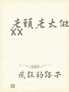 老头老太做爰XXX