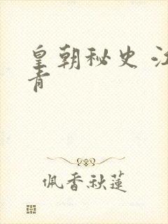 皇朝秘史 江寒青