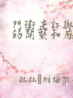 门卫老许与王倩的关系和历史背景