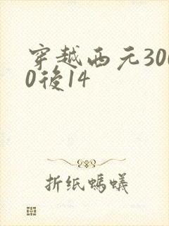 穿越西元3000后14