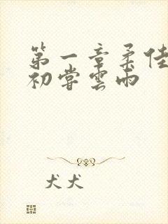 第一章柔佳少妇初尝云雨