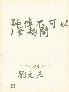 师傅不可以(限)笔趣阁