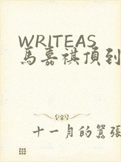 WRITEAS马嘉祺顶到了