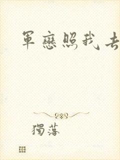 军恋照我去战斗