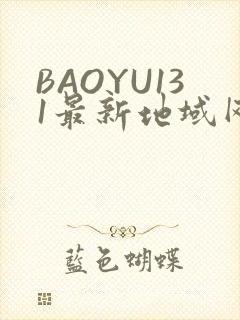 BAOYU131最新地域网名是什么2022