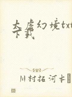 太虚幻境txt下载