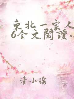 东北一家人1一6全文阅读小说