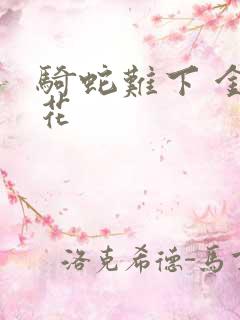 骑蛇难下 金银花