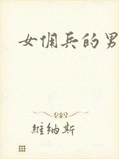 女佣兵的男人们