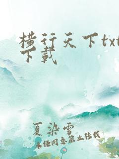 横行天下txt下载