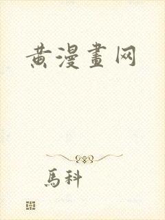 黄漫画网