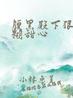 腹黑殿下狠爱迷糊甜心