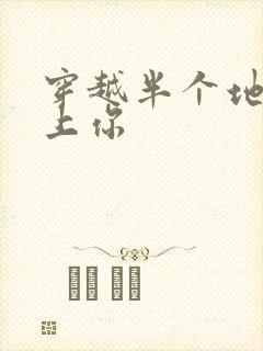 穿越半个地球爱上你