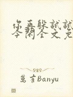 你再躲试试by今闲全文免费阅读