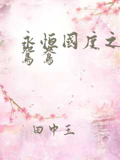 永恒国度之喋血鸳鸯