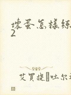 坏蛋怎样练成的2