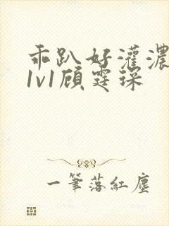 乖趴好灌浓精h1v1顾霆琛