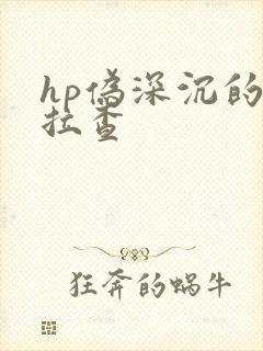 hp伪深沉的萨拉查