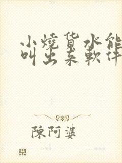 小烧货水能么多叫出来软件