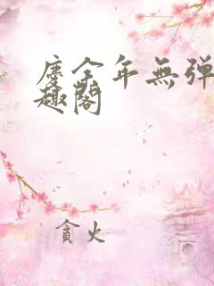 庆余年无弹窗笔趣阁