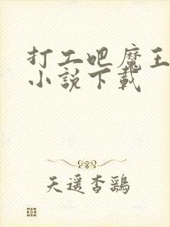 打工吧魔王大人小说下载