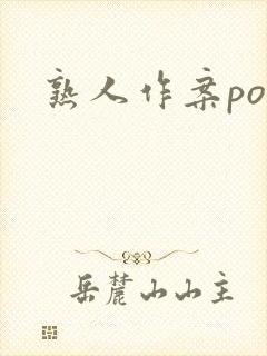 熟人作案po