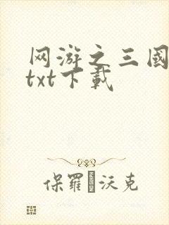 网游之三国王者txt下载