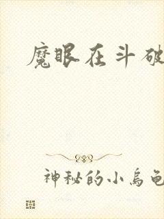 魔眼在斗破苍穹
