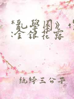 *乱学园》作者:金银花露