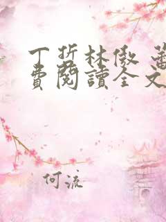 丁哲林傲 蕾免费阅读全文