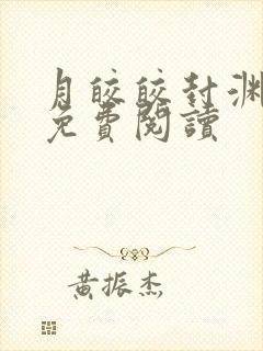 月皎皎封渊小说免费阅读