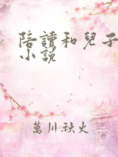 陪读和儿子曰B小说