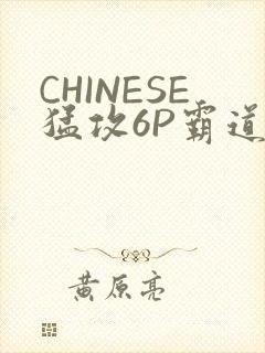 CHINESE猛攻6P霸道太子怀孕