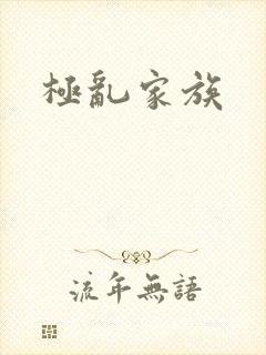 极乱家族