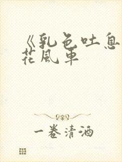 《乳色吐息》樱花风车