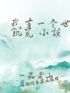 我有一个世界叫饥荒 小说