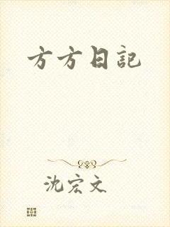 方方日记