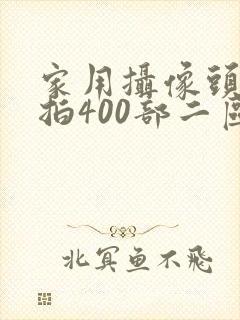 家用摄像头被盗拍400部二区