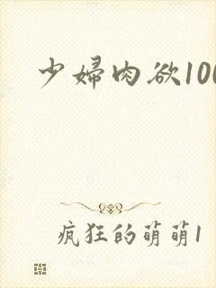 少妇肉欲100